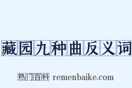 藏园九种曲反义词是什么意思的图片